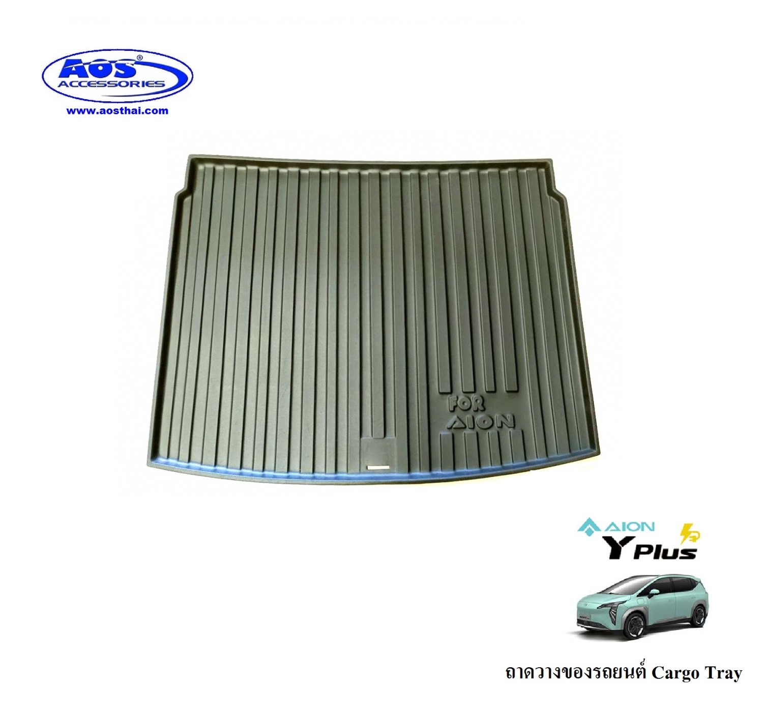 ถาดวางของท้ายรถ (เกรด A)