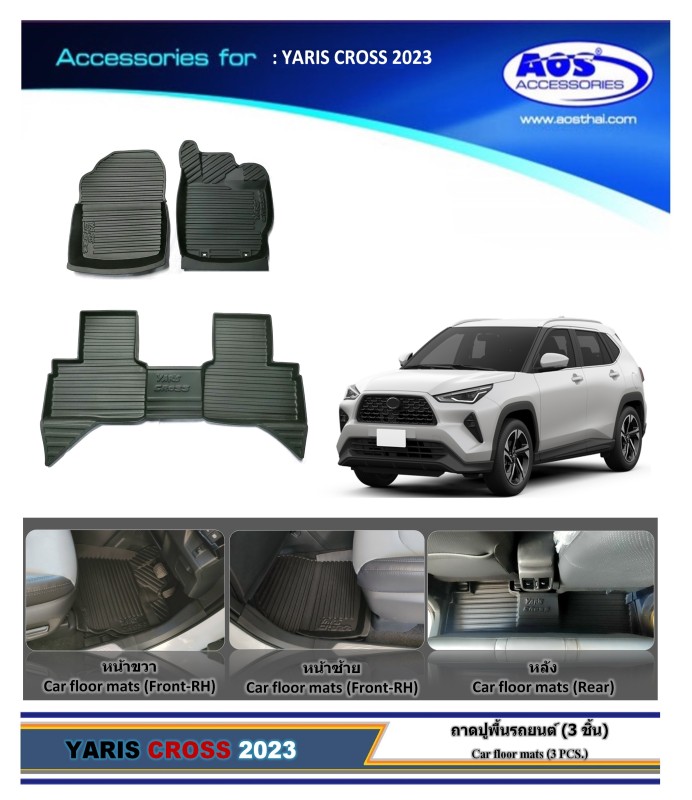 ถาดปูพื้นเข้ารูป (3 ชิ้น)