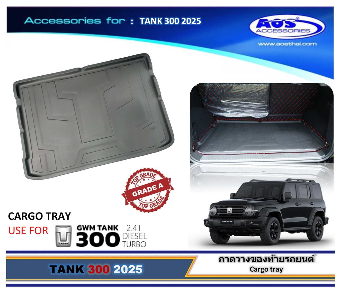 ถาดวางของท้ายรถ (เกรถ A)