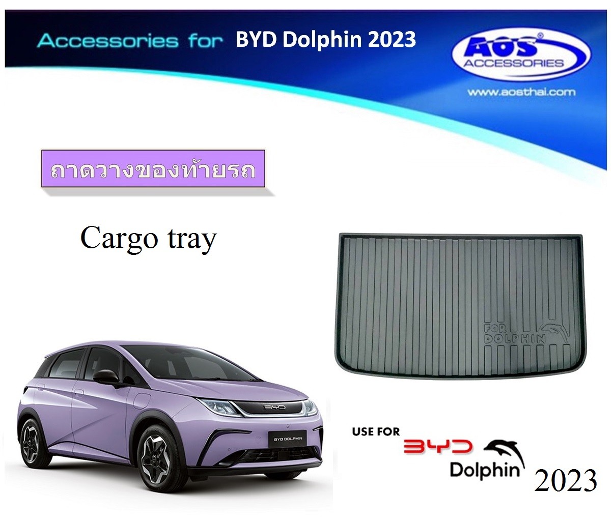 ถาดวางของท้ายรถ (เกรด A)