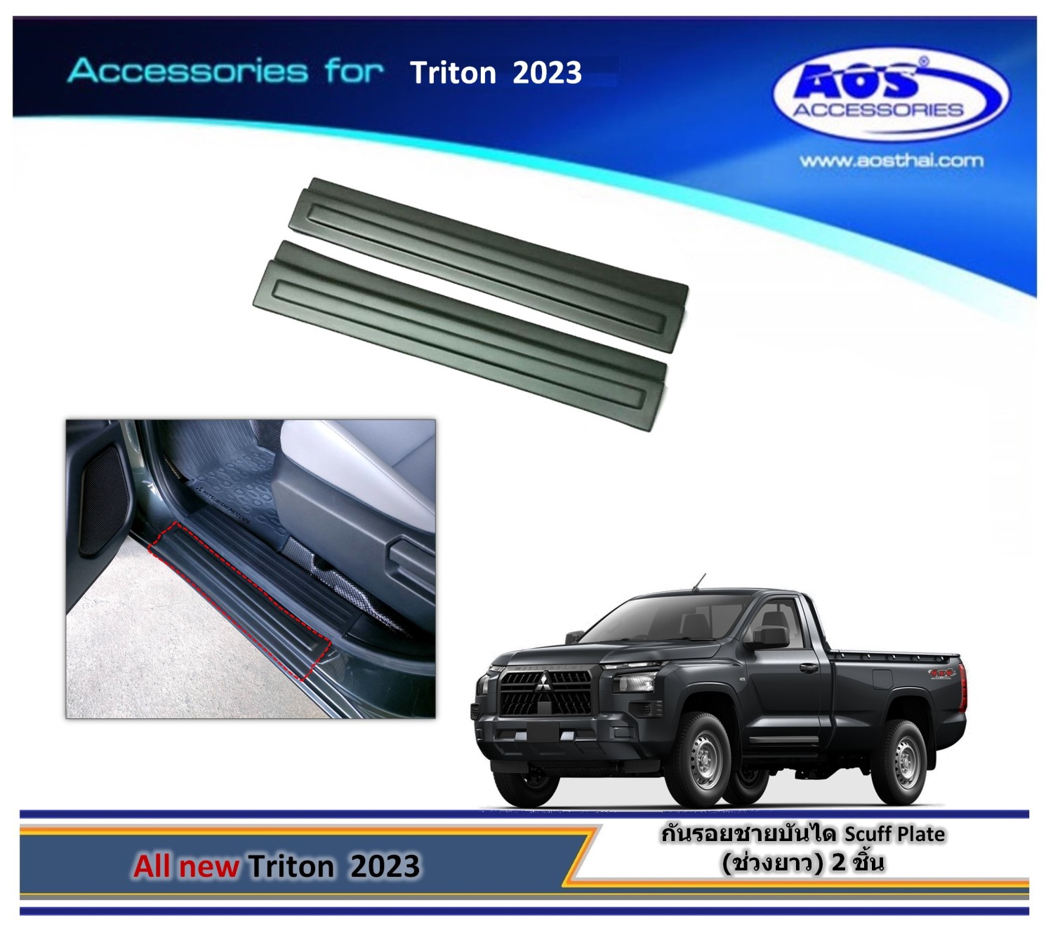 กันรอยชายประตู (สำหรับรถช่วงยาว)