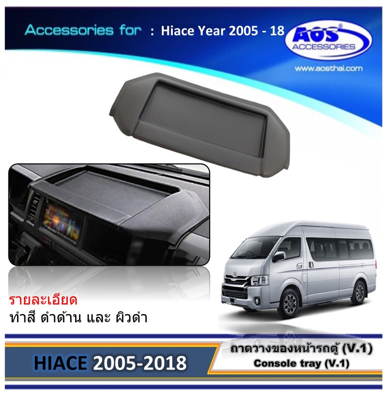 ถาดวางของหน้ารถตู้ (V.1)