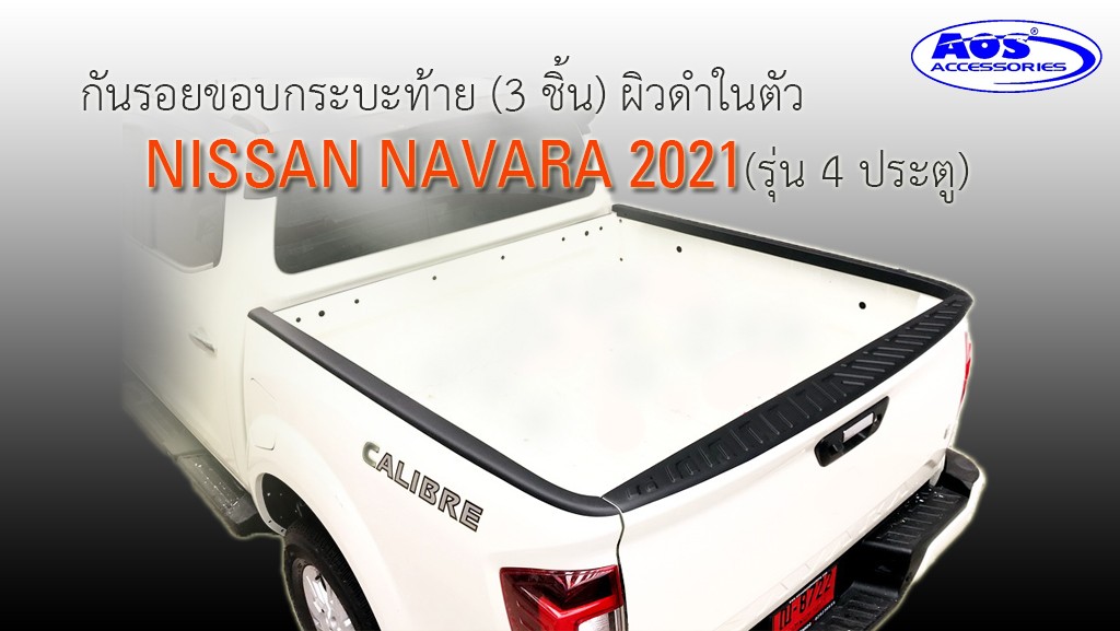 กันรอยขอบกระบะ (3 ชิ้น)