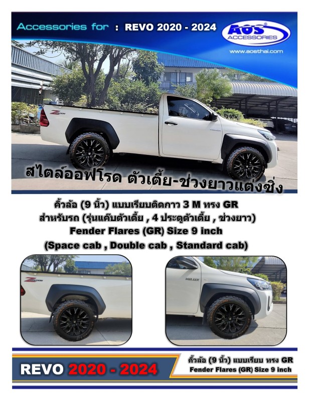 คิ้วล้อ (ทรง GR sport) 9" ตัวเตี้ย