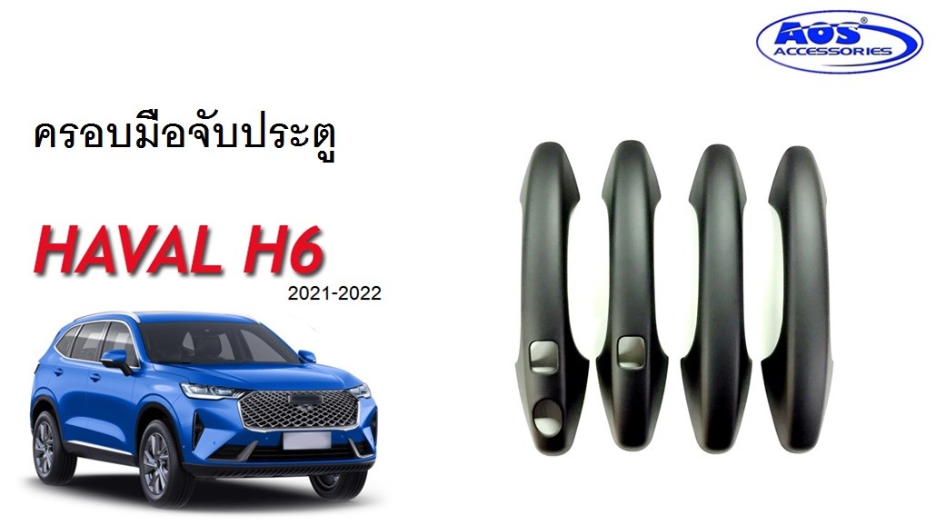 ครอบมือจับประตู (4 ชิ้น)