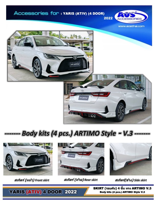 ชุดแต่งรอบคัน (V.3) 4 ชิ้น