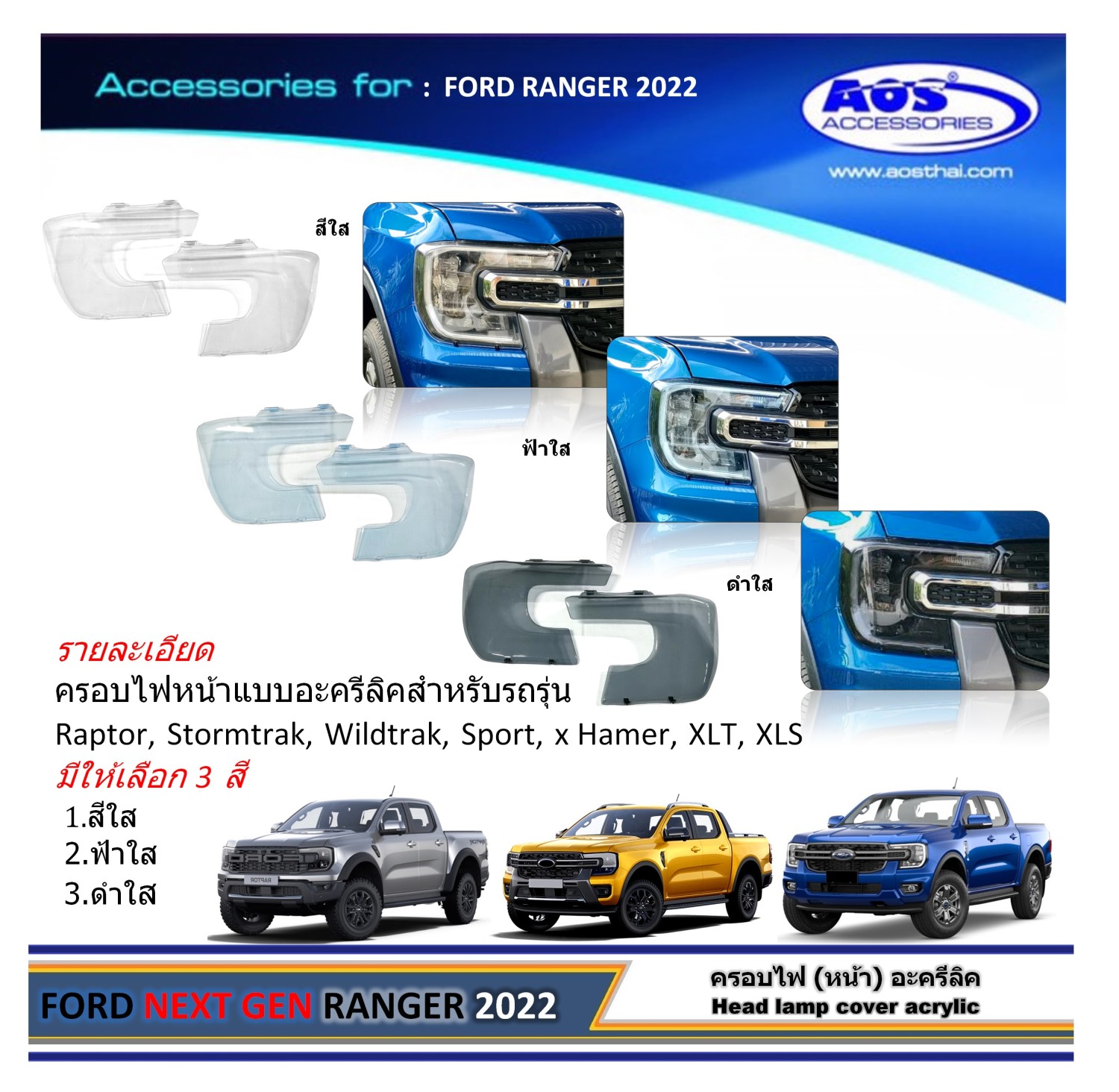 ครอบไฟ (หน้า) อะคริลิค รุ่น WT,XLT,SPORT