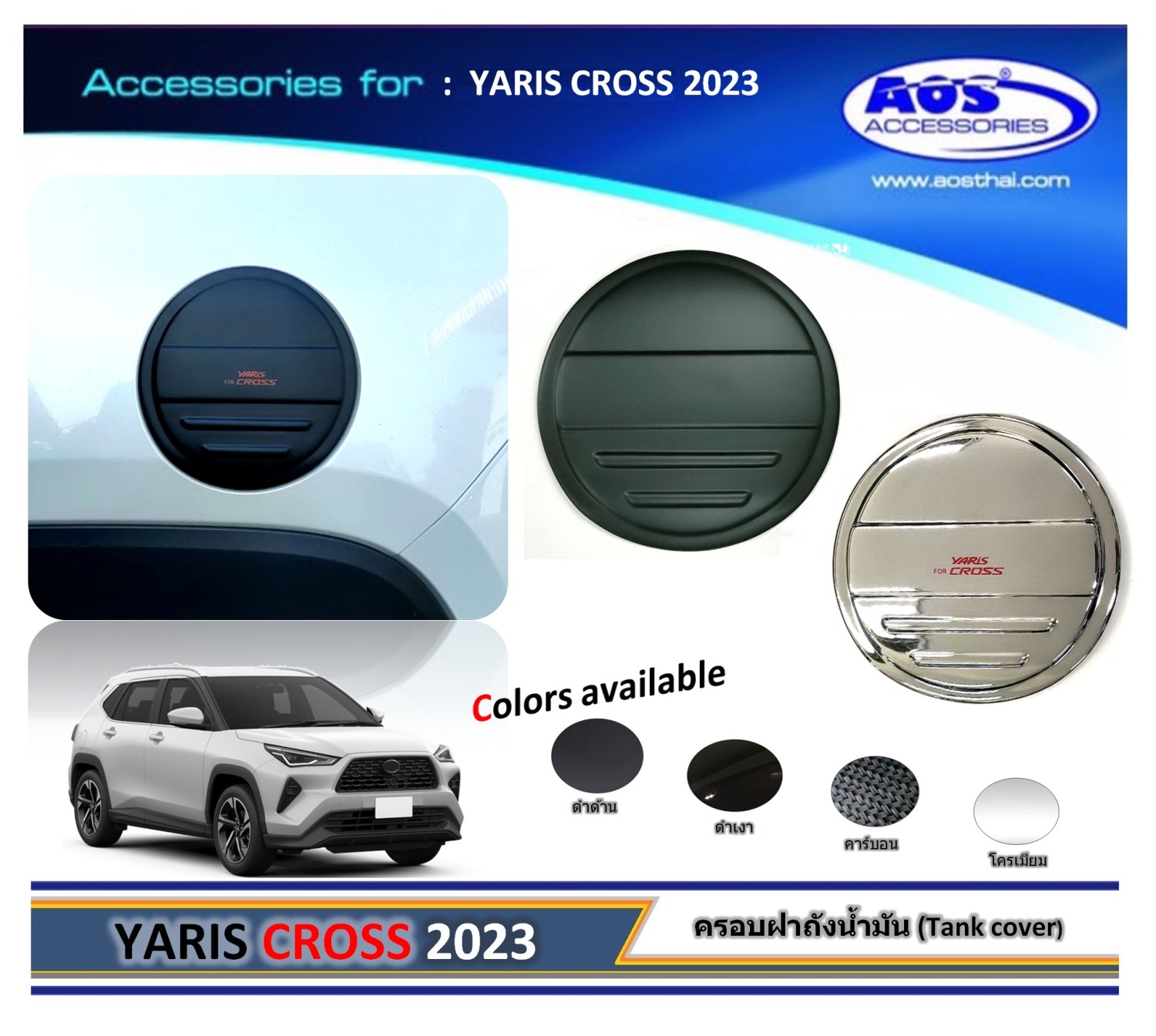 ครอบฝาถังน้ำมัน