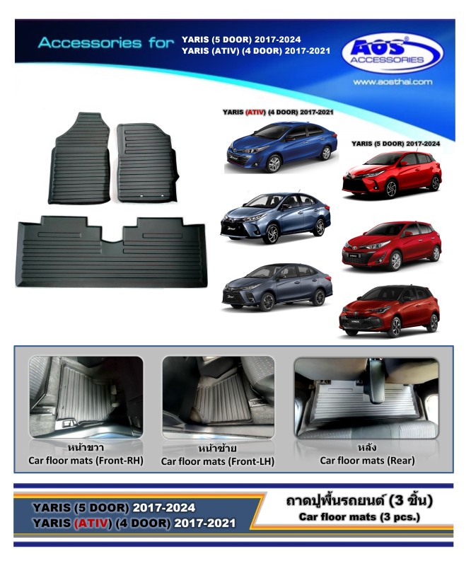 ถาดปูพื้นเข้ารูป (3 ชิ้น)