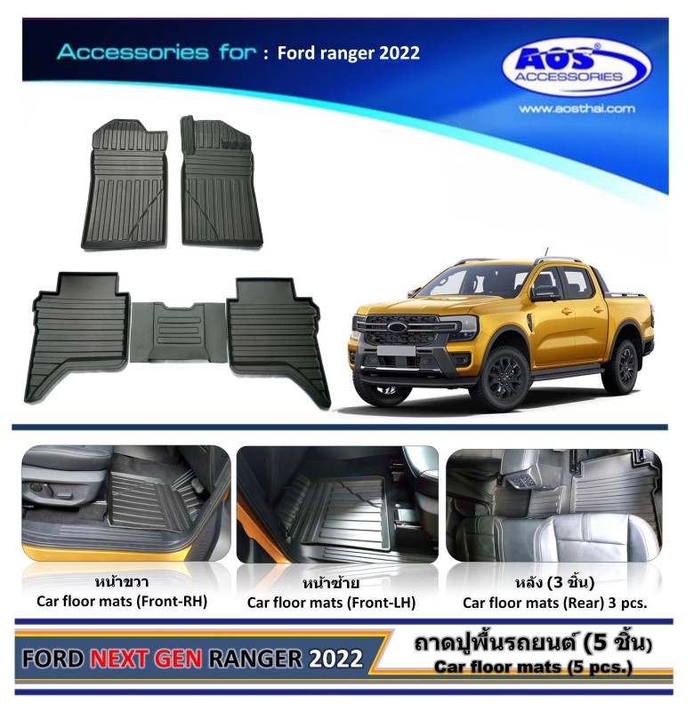 ถาดปูพื้นเข้ารูป (รุ่น 4 ประตู) 5 ชิ้น