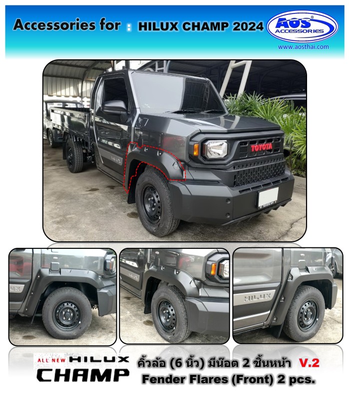 คิ้วล้อ (2 ชิ้น) มีน๊อต