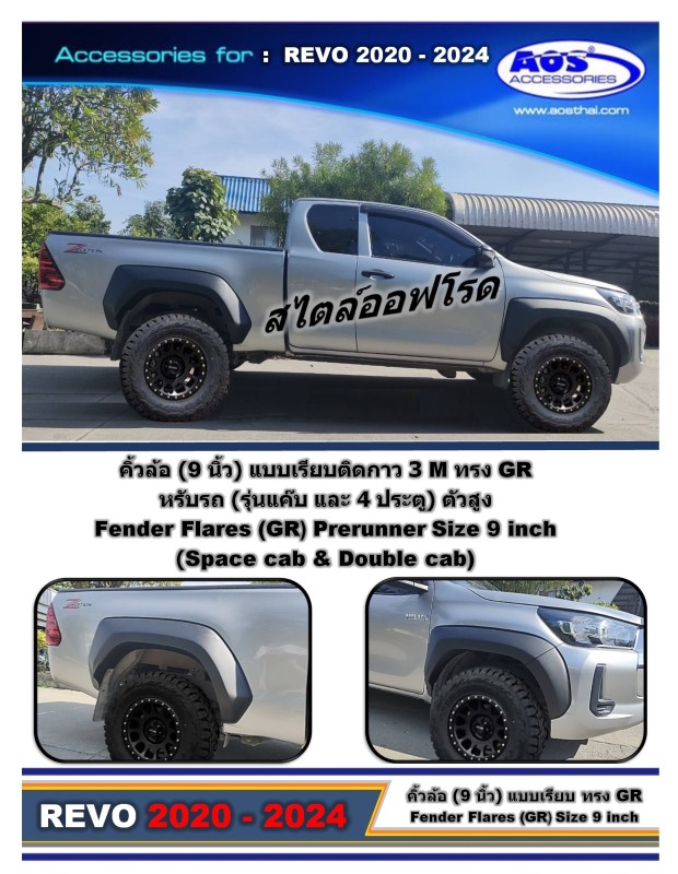 คิ้วล้อ (ทรง GR Sport) 9 " ตัวสูง