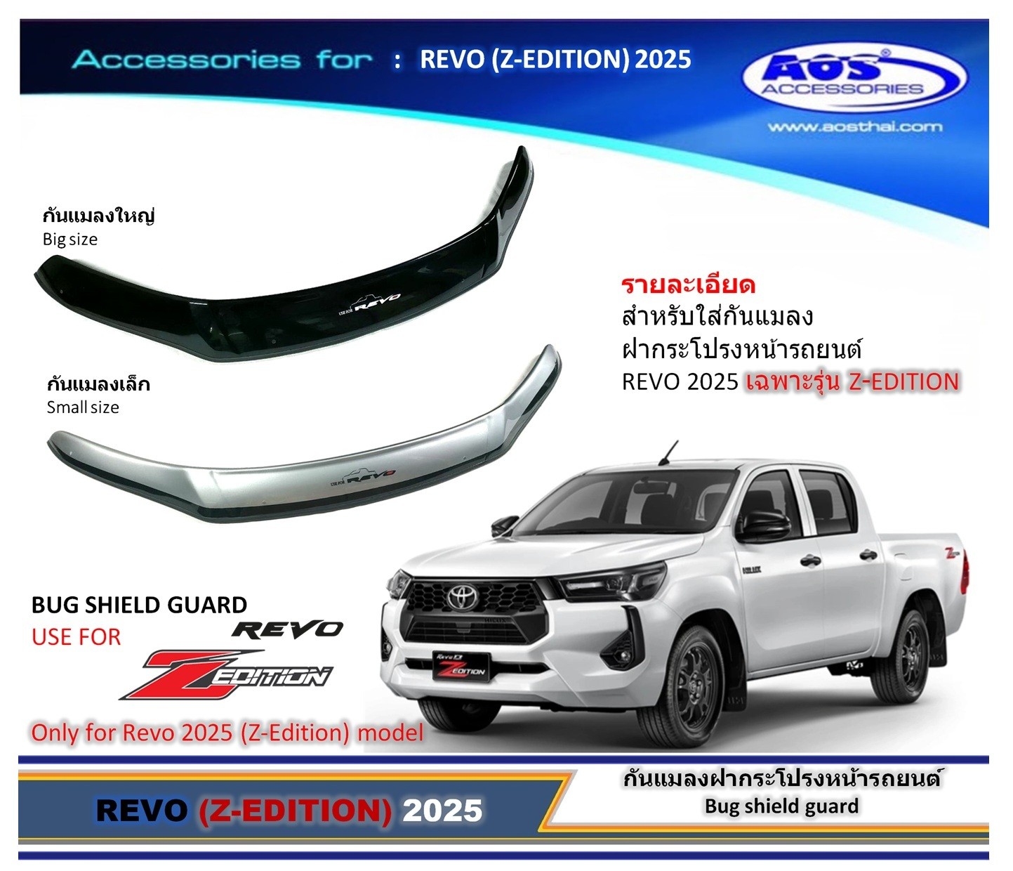 กันแมลง (สำหรับปี 2020 รุ่น Z-Edition)