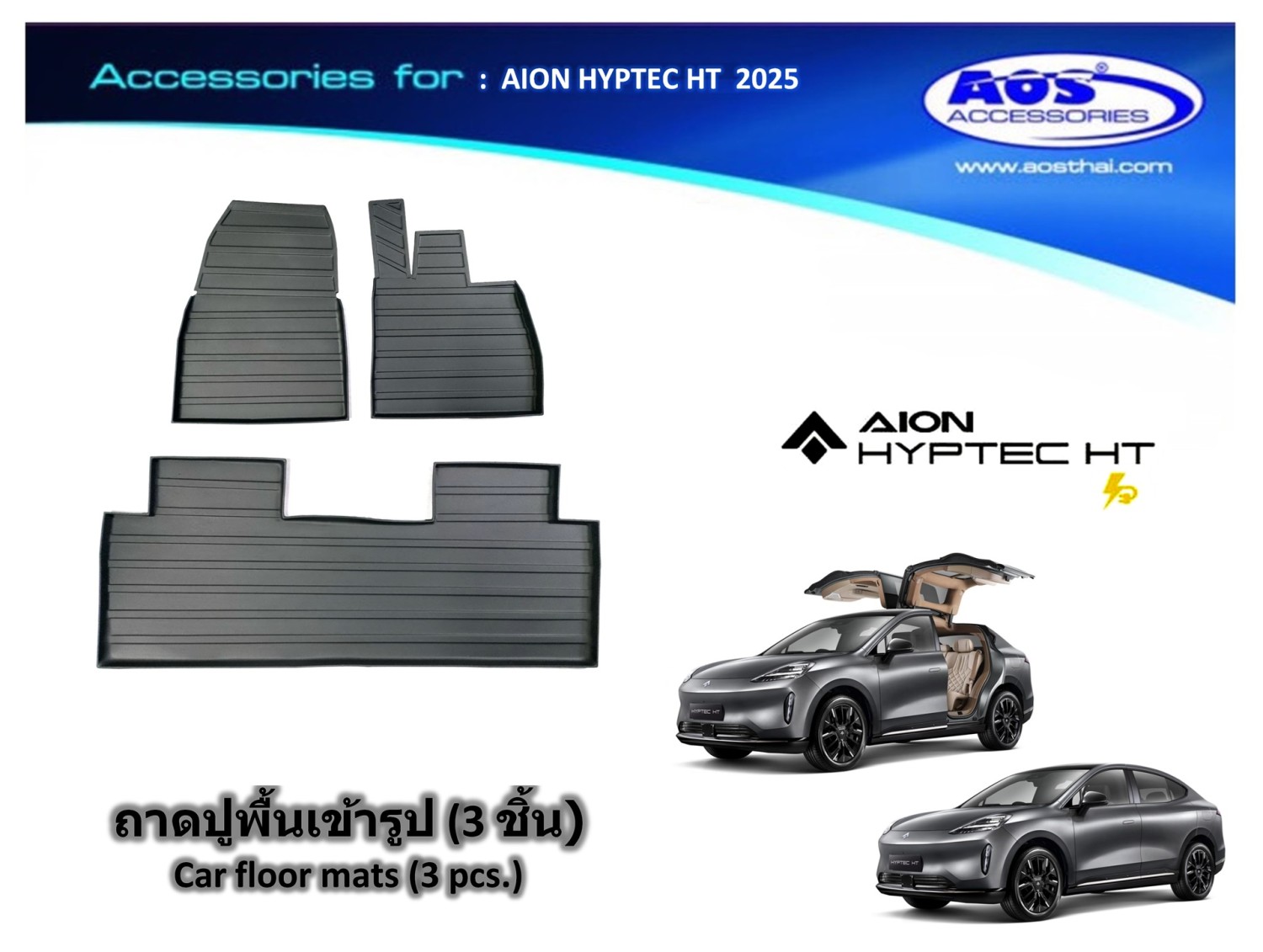 ถาดปูพื้น (3 ชิ้น)