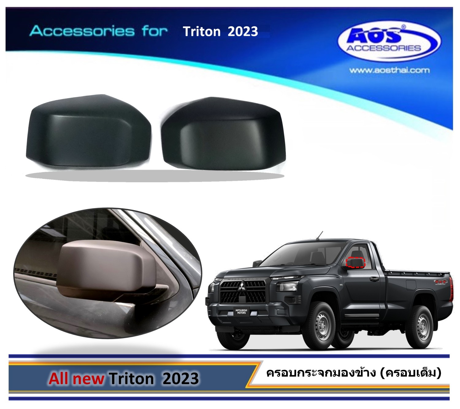 ครอบกระจกมองข้าง (ครอบเต็ม)