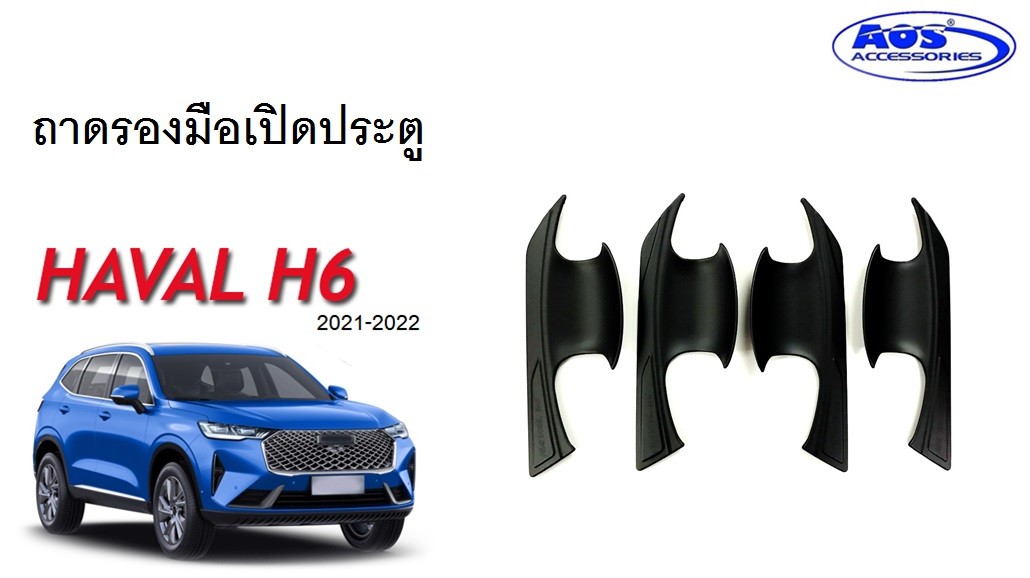 ถาดรองมือเปิดประตู (4 ชิ้น)