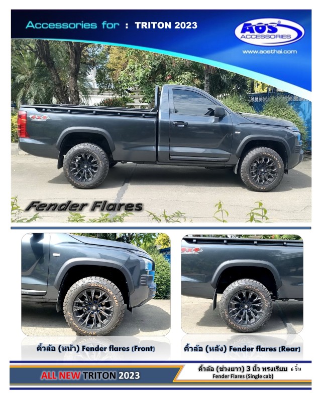 คิ้วล้อ (V.4) 3 นิ้ว 6 ชิ้น สำหรับรถช่วงยาว