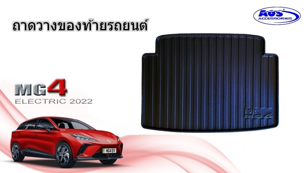 ถาดวางของท้ายรถ (เกรด A)