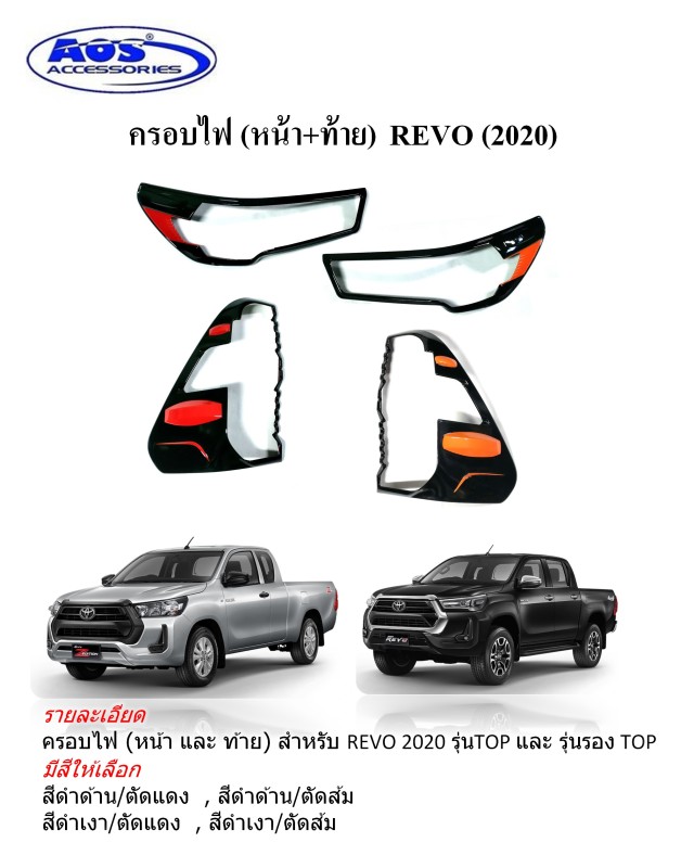 ครอบไฟ (หน้า และ ท้าย) ทำสี