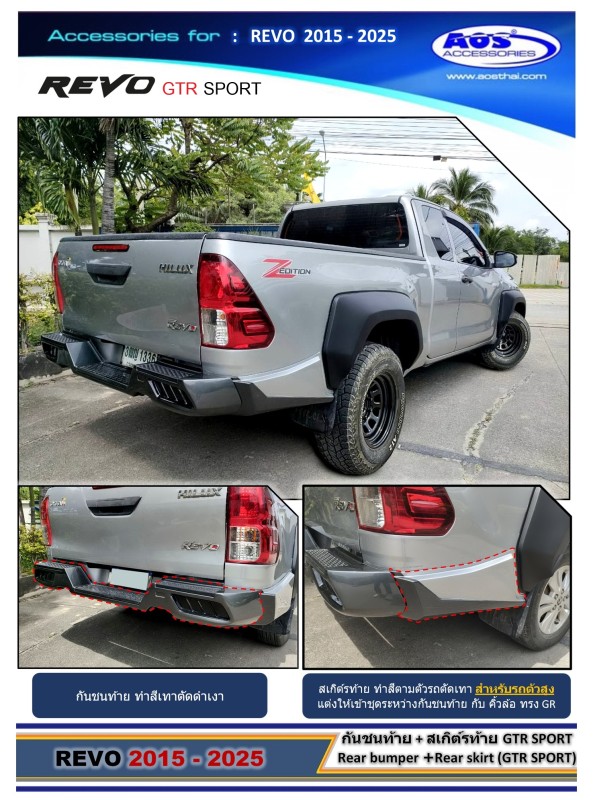 กันชนท้าย + สเกิร์ตท้าย