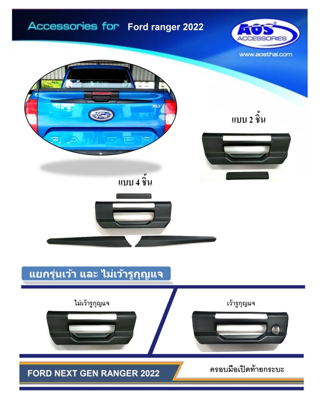 ครอบมือเปิดท้ายกระบะ