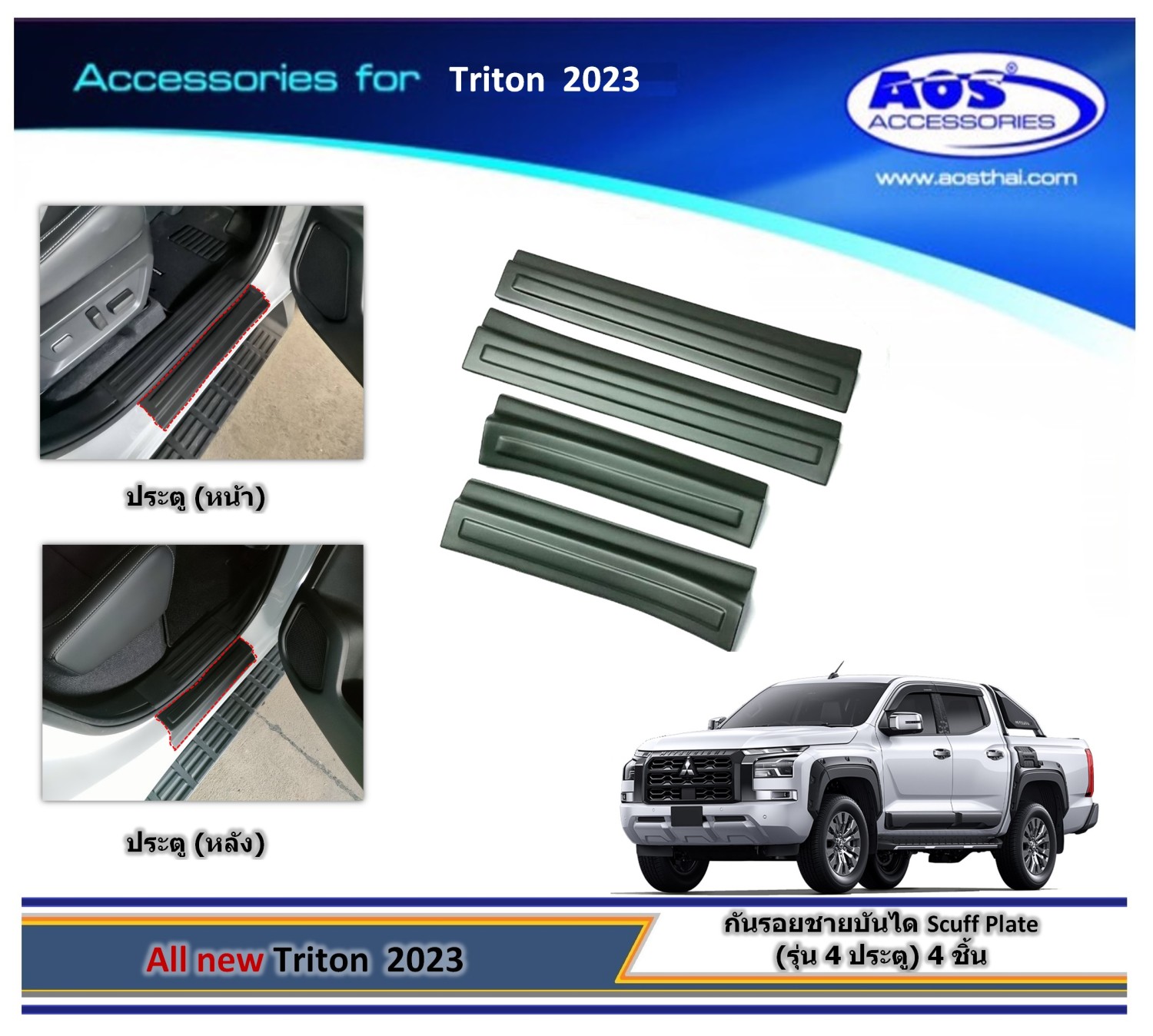 กันรอยชายประตู (สำหรับรถรุ่น 4 ประตู)