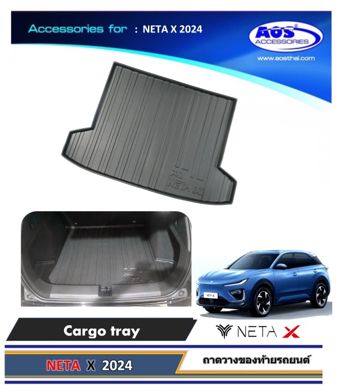 ถาดวางของท้ายรถ (เกรด A)