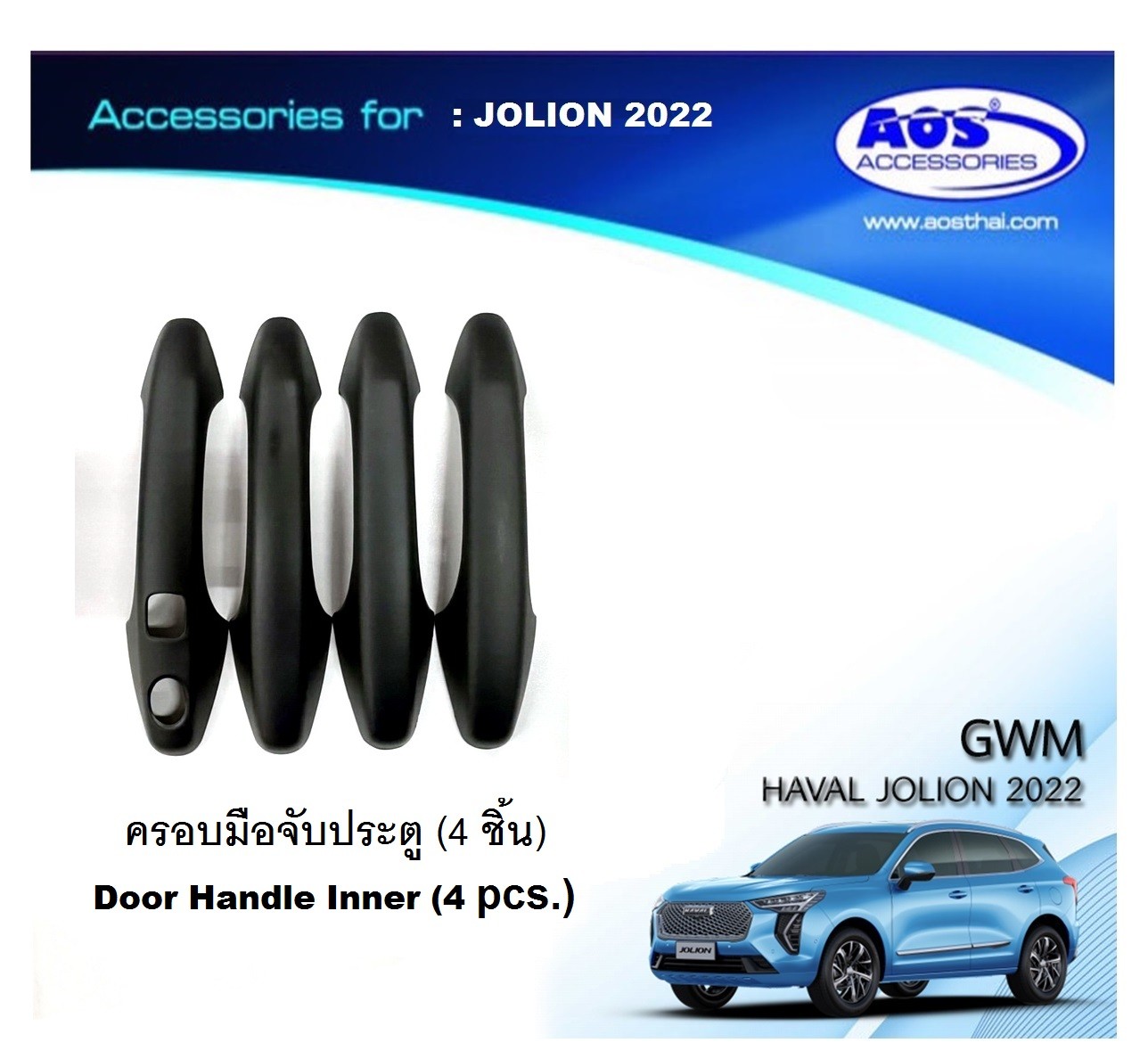 ครอบมือจับประตู (4 ชิ้น)