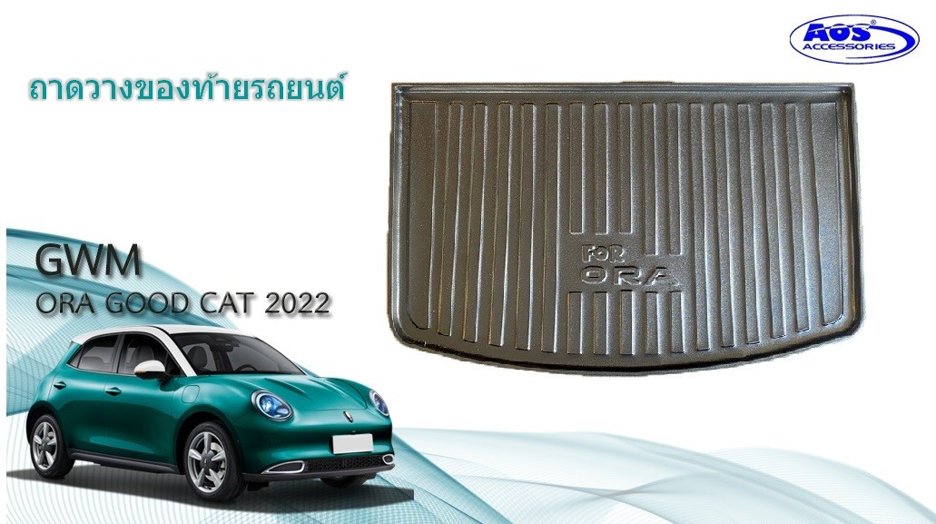 ถาดวางของท้ายรถ