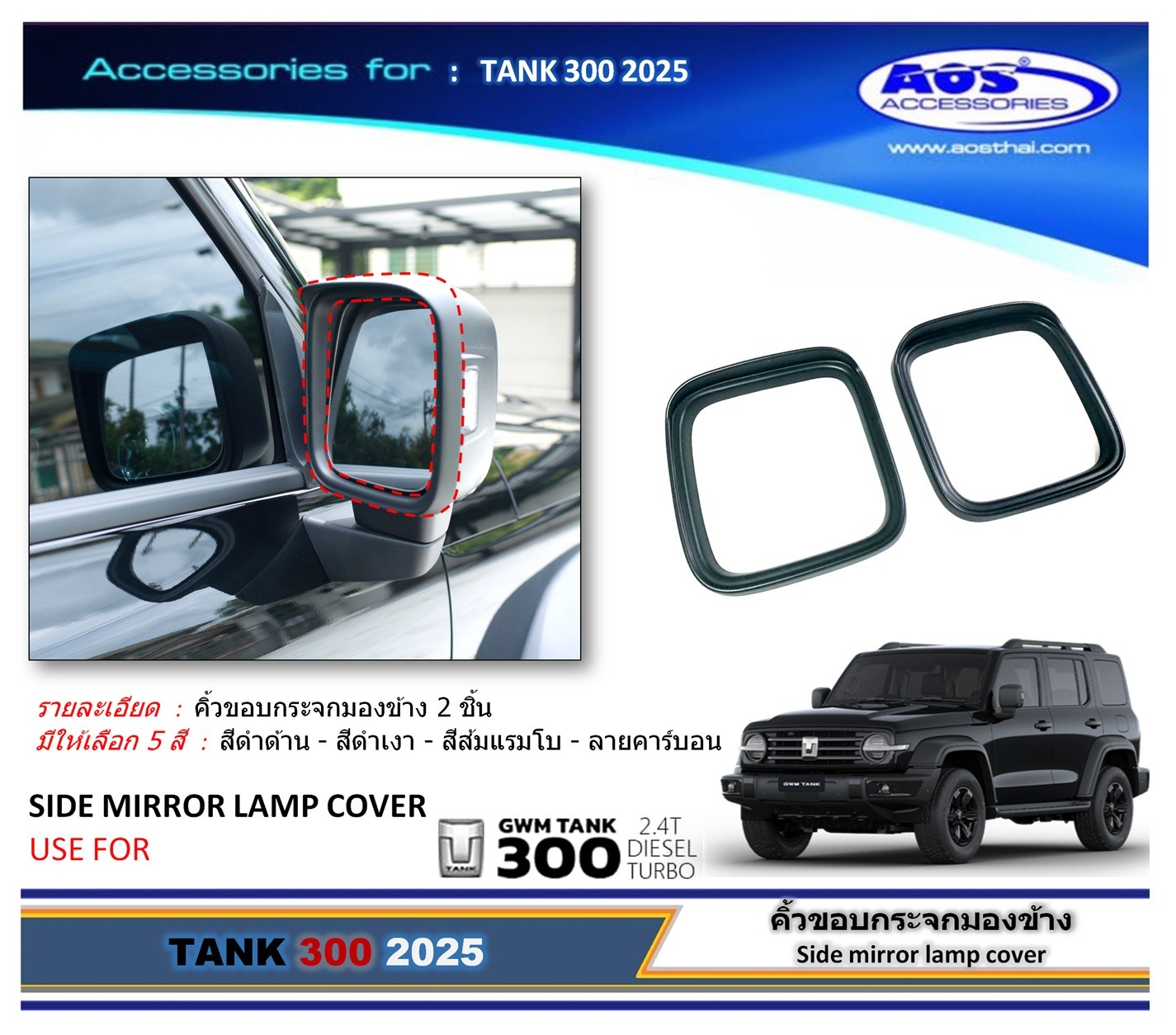 คิ้วขอบกระจกมองข้าง