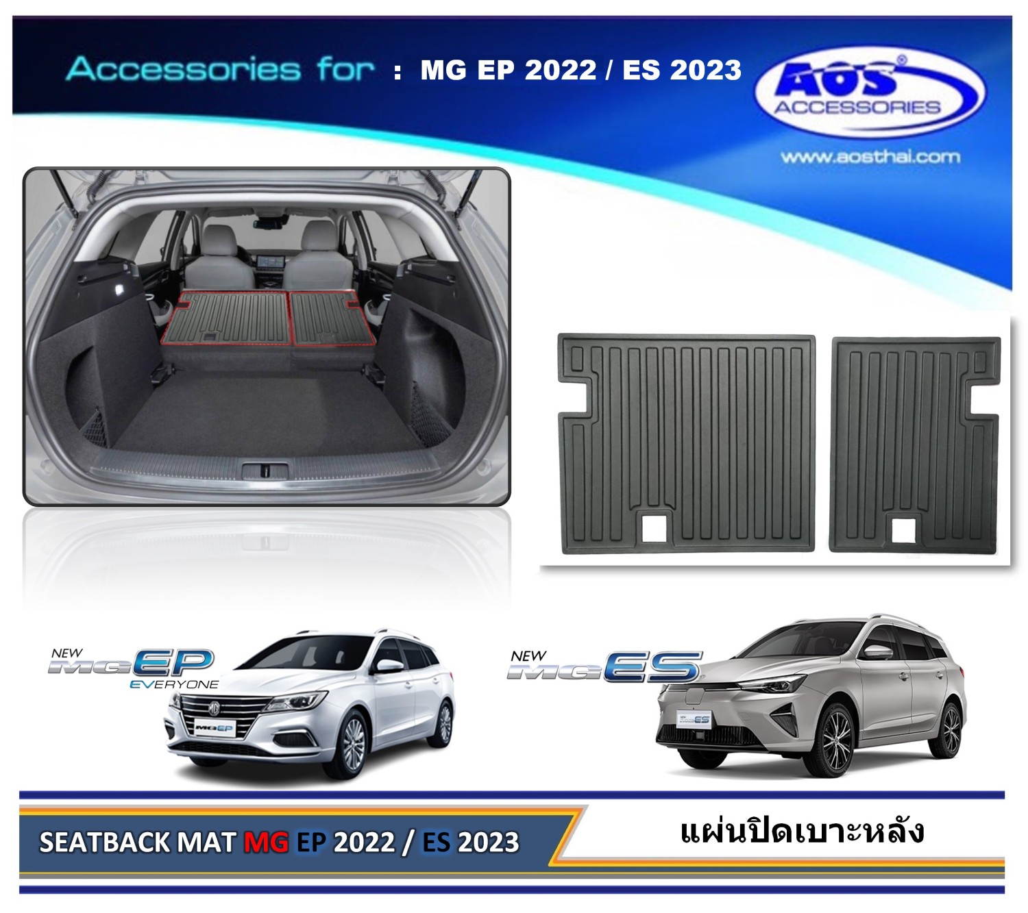 แผ่นปิดเบาะหลัง