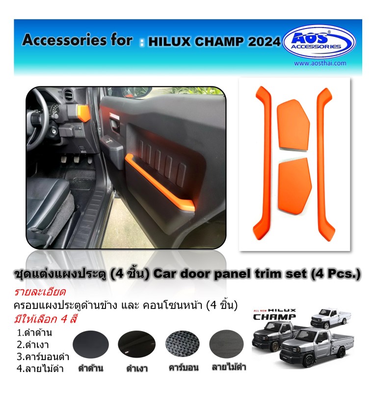 ชุดแต่งแผงประตู (4 ชิ้น)