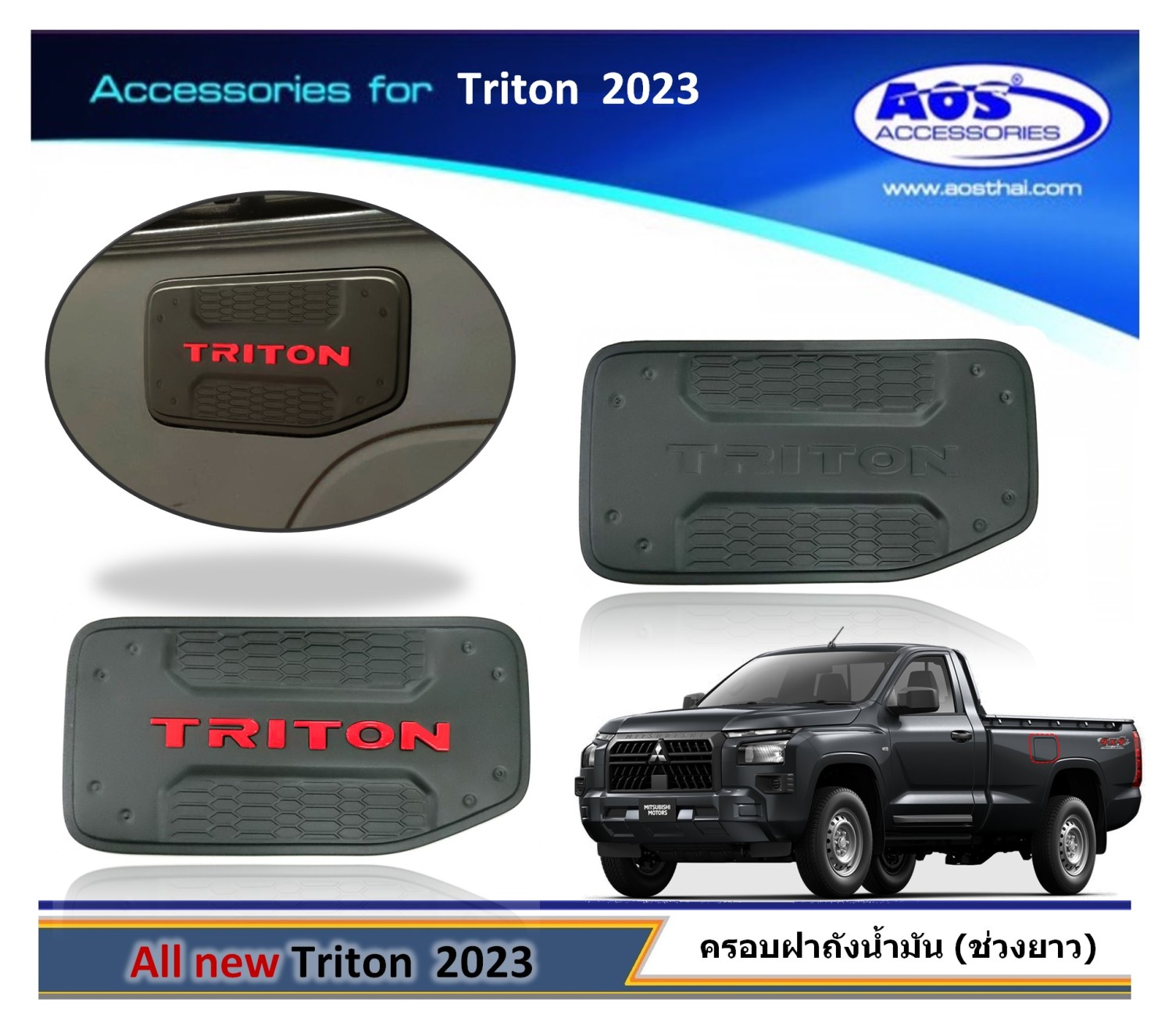 ครอบฝากถังน้ำมัน (รุ่นแค๊บ , ช่วงยาว)