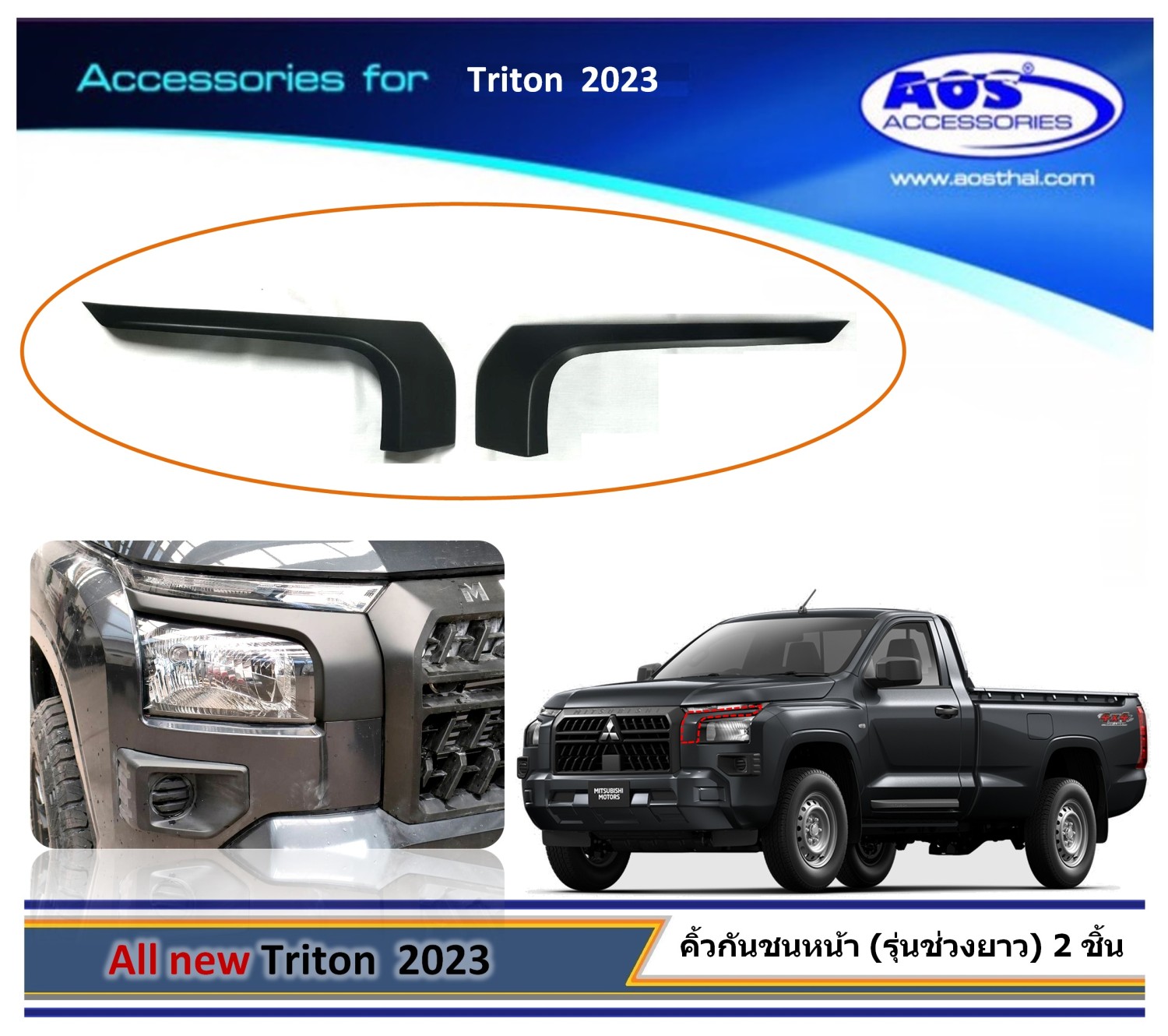 คิ้วกันชนหน้า (สำหรับรถช่วงยาว) 2 ชิ้น