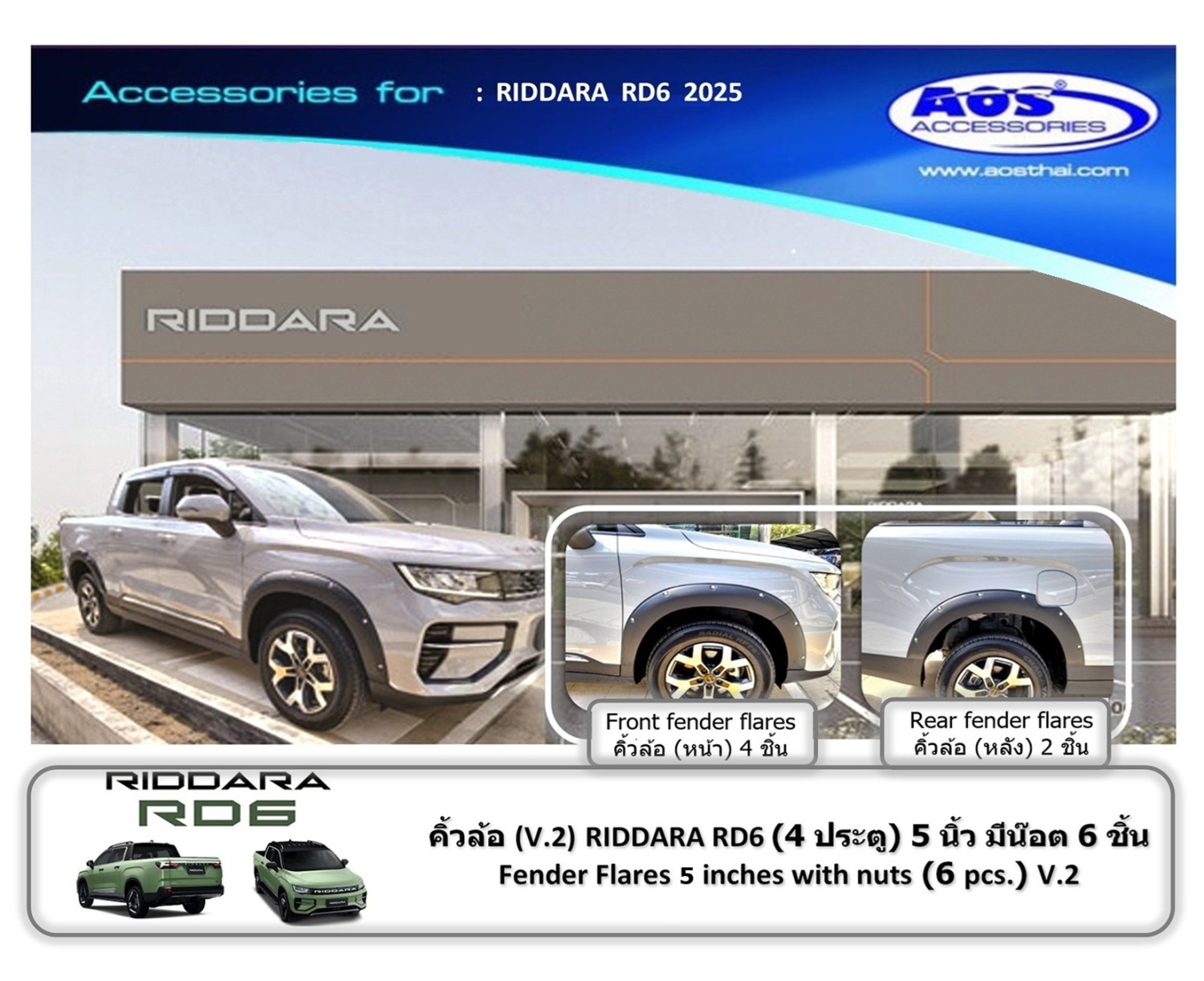 คิ้วล้อ (V.2) 5 นิ้ว  มีน๊อต 6 ชิ้น