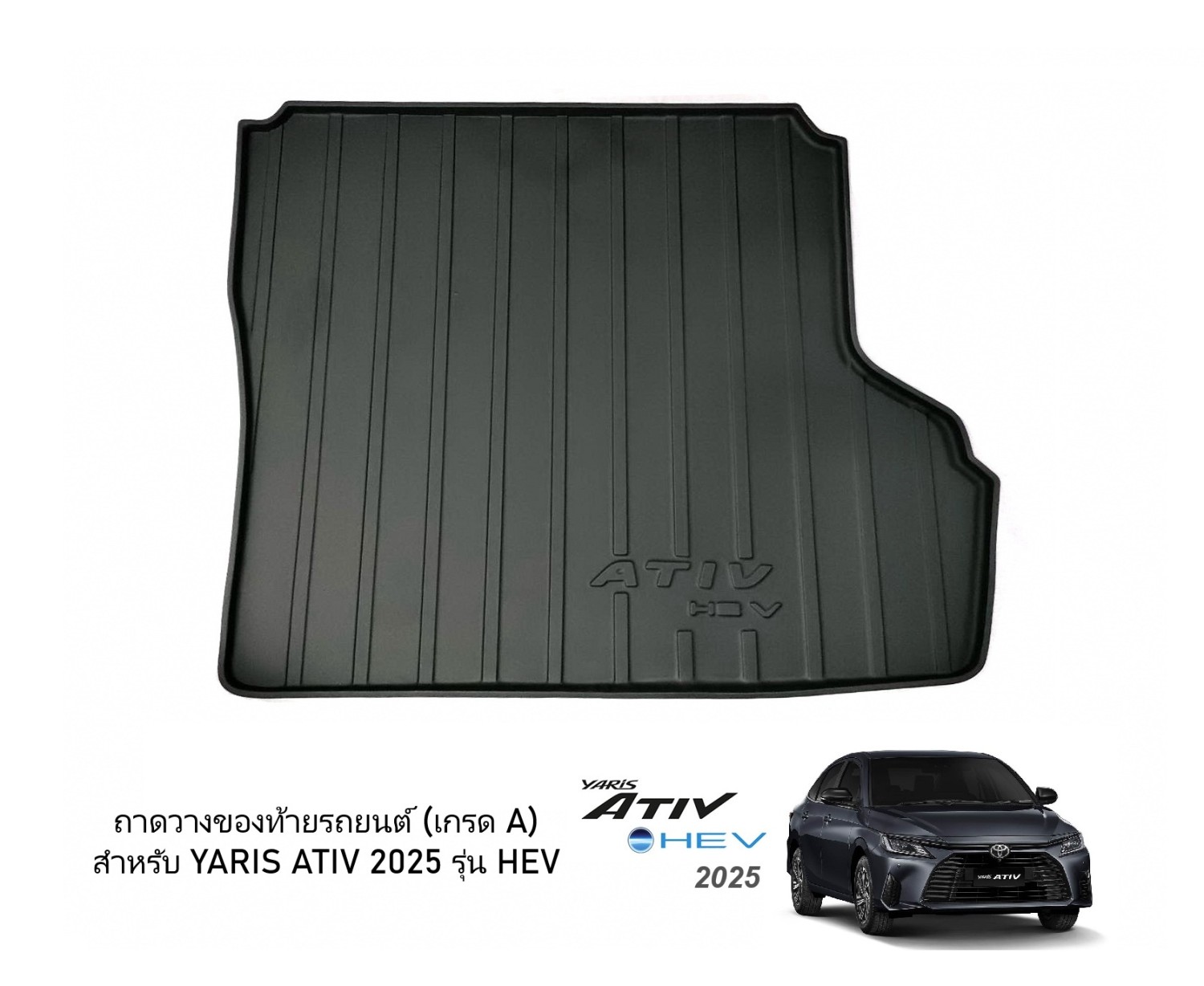 ถาดวางของท้ายรถ สำหรับปี 2025 รุ่น HEV