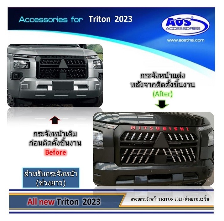 ครอบตะแกรงกระจังหน้า (32 ชิ้น) สำหรับรถช่วงยาว