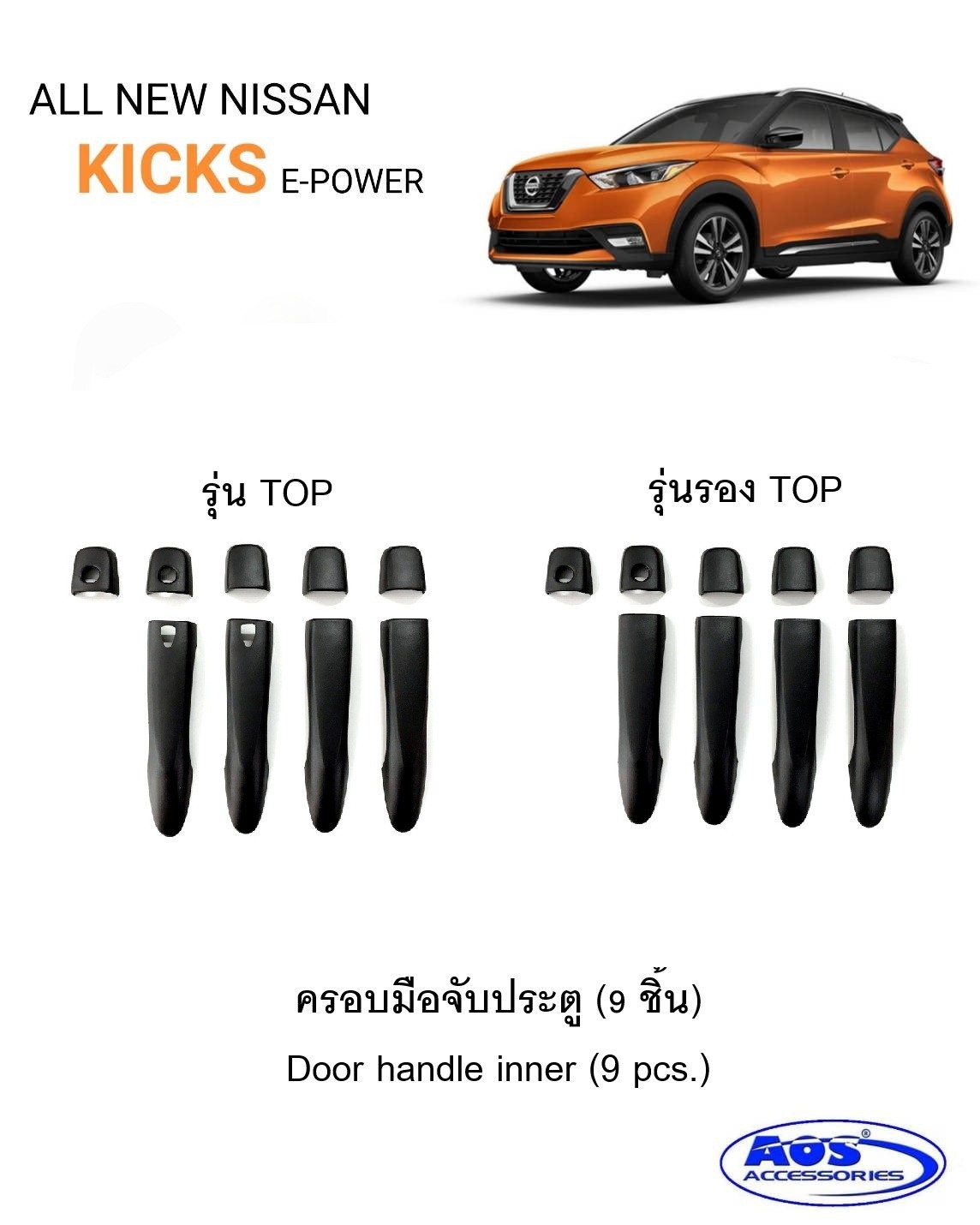 ครอบมือจับประตู (9 ชิ้น)