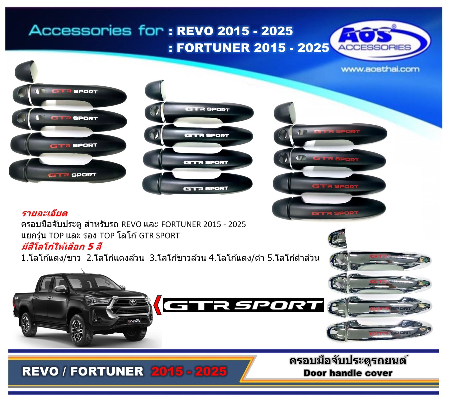 ครอบมือจับประตู (GTR SPORT)