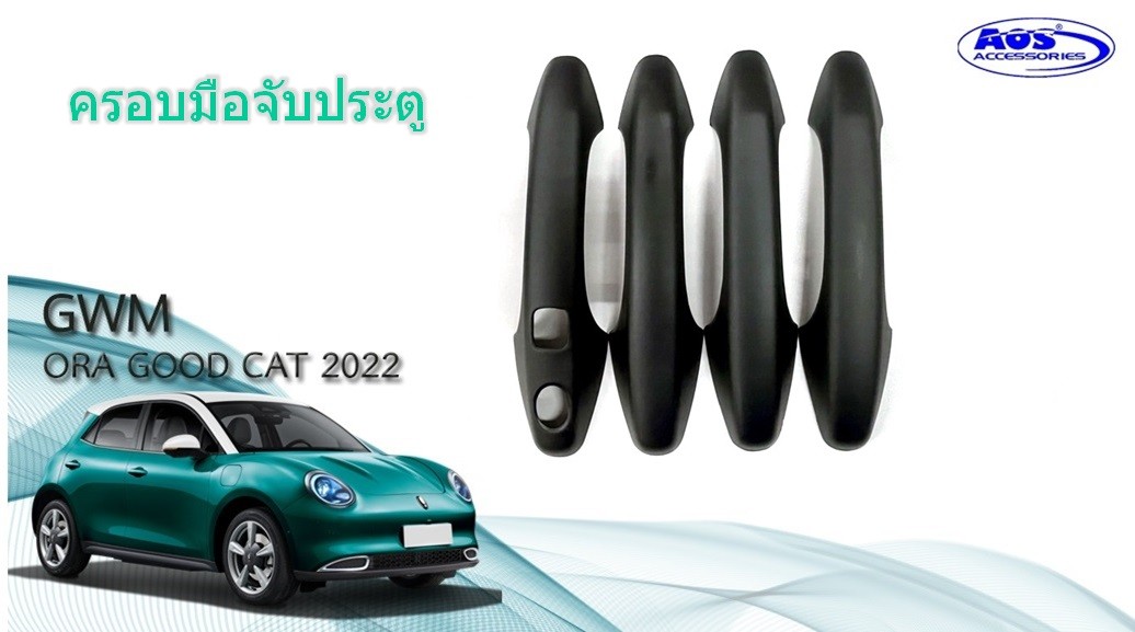 ครอบมือจับประตู (4 ชิ้น)