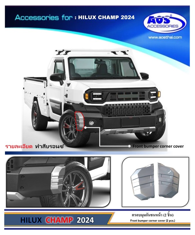 ครอบมุมกันชนหน้า (2 ชิ้น)