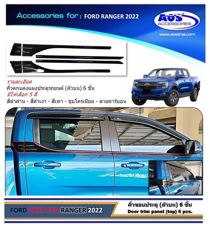 คิ้วขอบประตูตัวบน (6 ชิ้น)