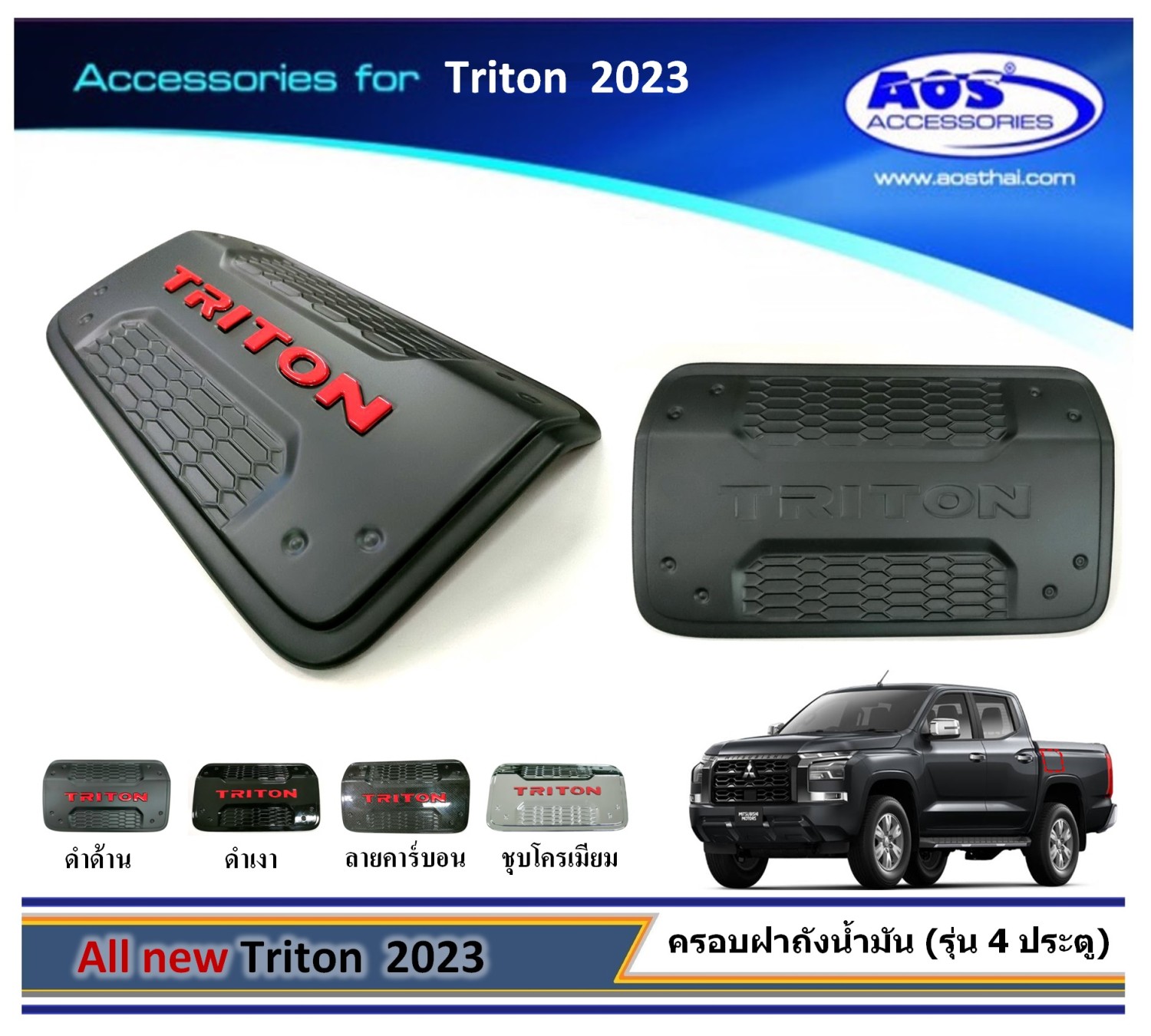 ครอบฝาถังน้ำมัน (รุ่น 4 ประตู)