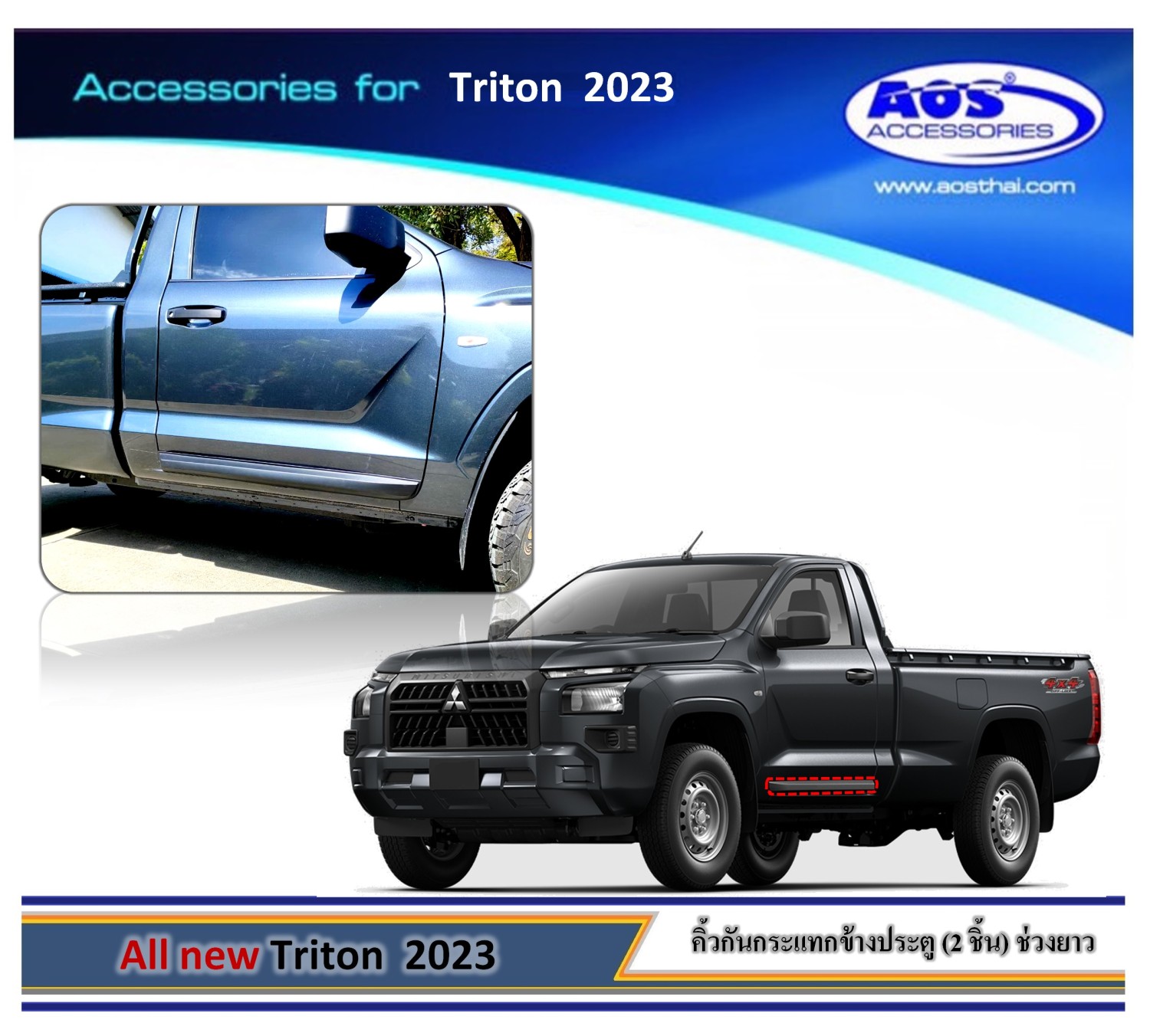 กันกระแทกข้างประตู (สำหรับรถช่วงยาว)