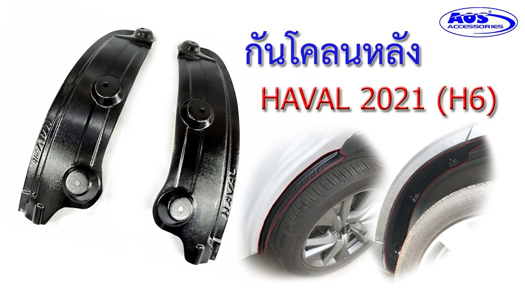 กันโคลนหลัง (2 ชิ้น)