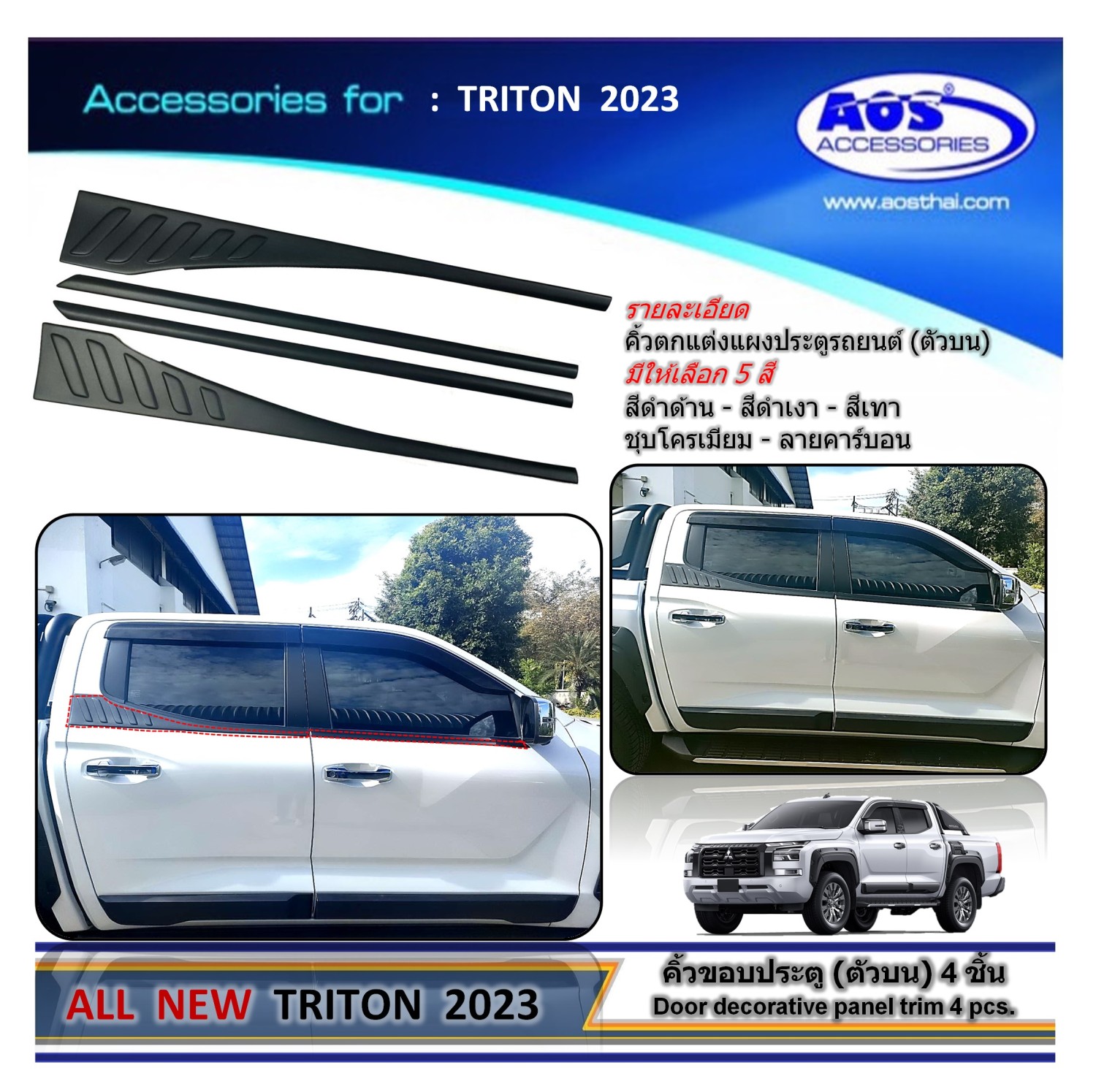 คิ้วขอบประตู (ตัวบน) 4 ชิ้น สำหรับรถรุ่น 4 ประตู