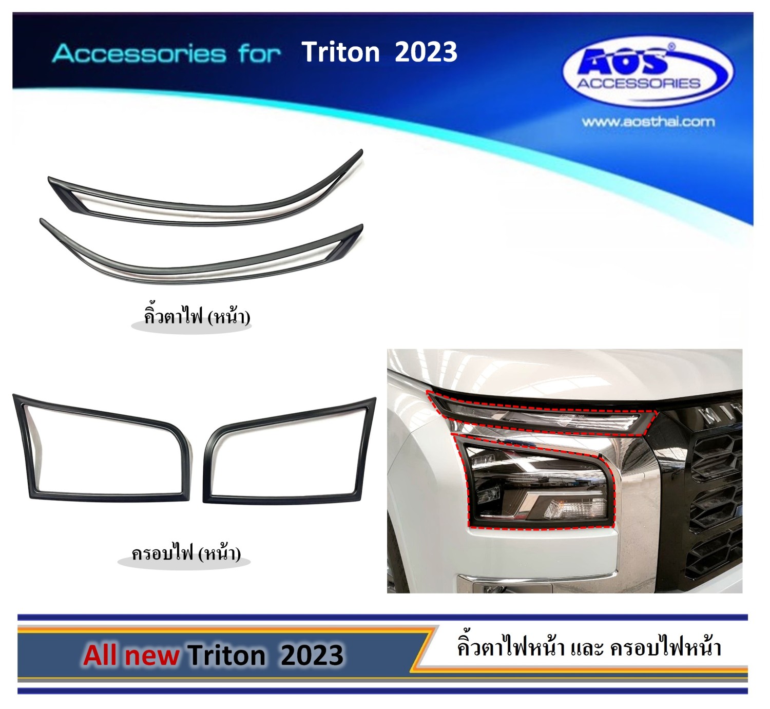 ครอบไฟ (หน้า) และ คิ้วตาไฟ (หน้า)