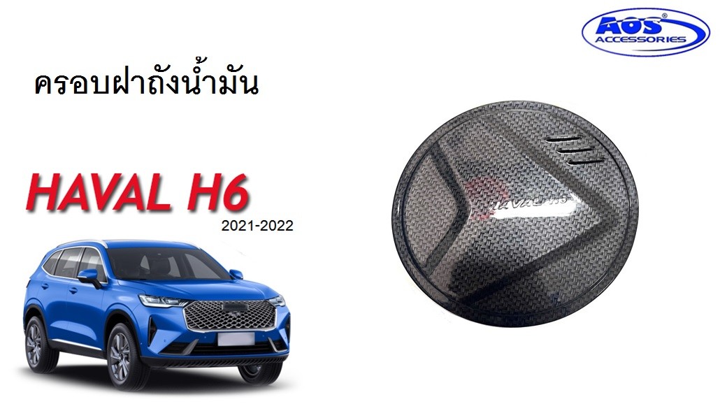 ครอบฝาถังน้ำมัน