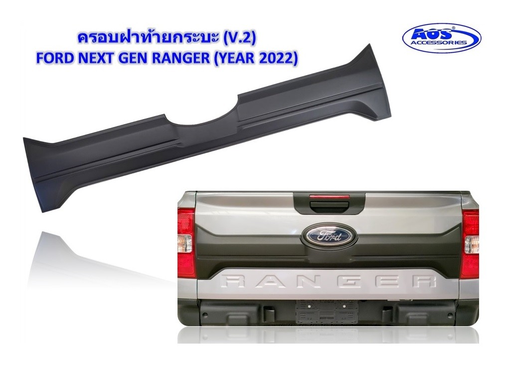 แผ่นปิดท้ายกระบะ (V.2)