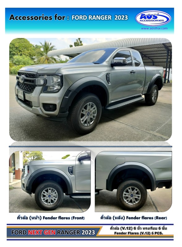 คิ้วล้อ (V.12) 6 ชิ้น 6 นิ้ว